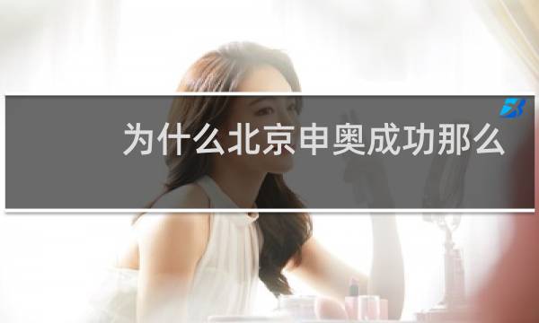 为什么北京申奥成功那么激动图片