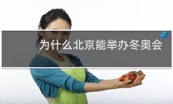 为什么北京能举办冬奥会图片