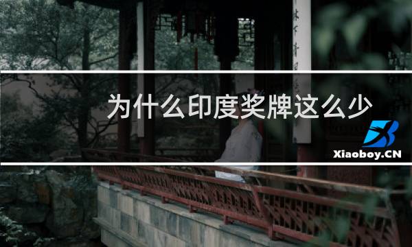 为什么印度奖牌这么少图片