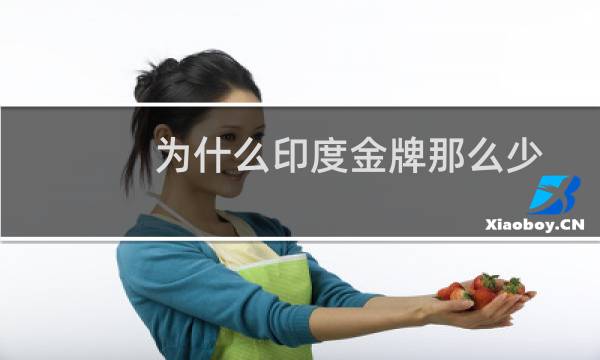 为什么印度金牌那么少图片