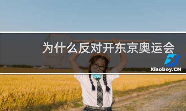 为什么反对开东京奥运会图片
