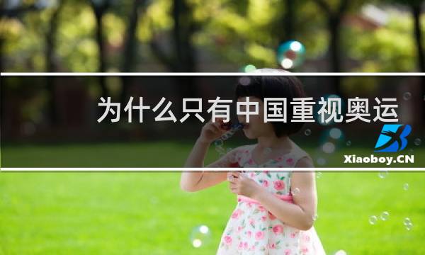 为什么只有中国重视奥运会图片