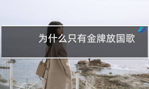 为什么只有金牌放国歌图片