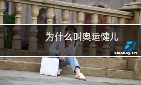 为什么叫奥运健儿图片