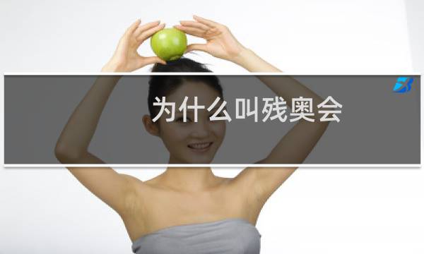 为什么叫残奥会图片