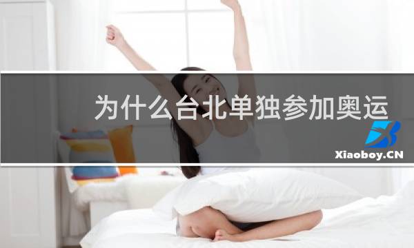 为什么台北单独参加奥运会图片