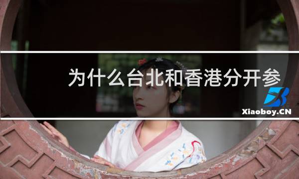 为什么台北和香港分开参加奥运会图片