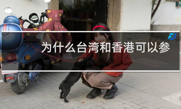 为什么台湾和香港可以参加奥运会图片