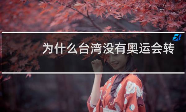 为什么台湾没有奥运会转播权图片