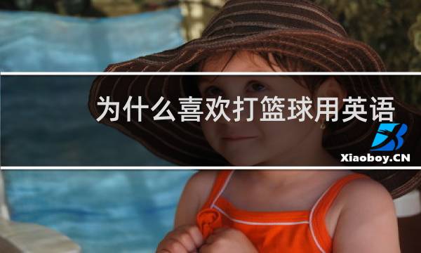 为什么喜欢打篮球用英语回答图片
