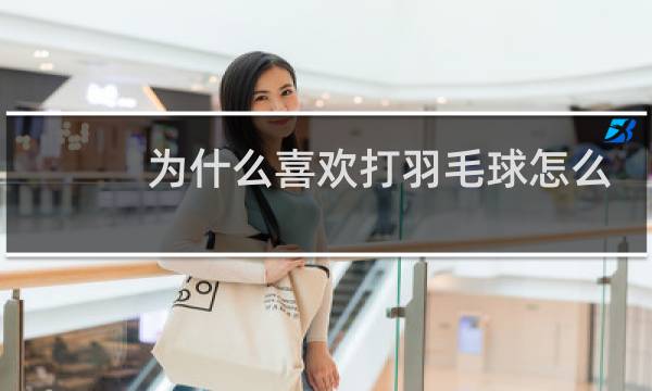 为什么喜欢打羽毛球怎么回答图片