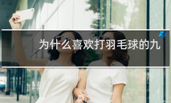 为什么喜欢打羽毛球的九大理由图片
