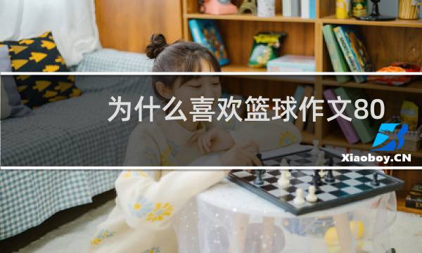 为什么喜欢篮球作文800图片