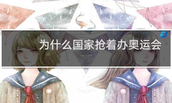 为什么国家抢着办奥运会图片
