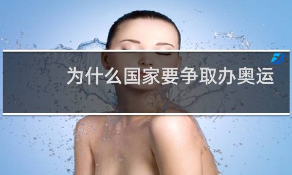 为什么国家要争取办奥运会图片