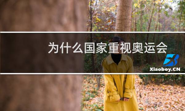 为什么国家重视奥运会图片