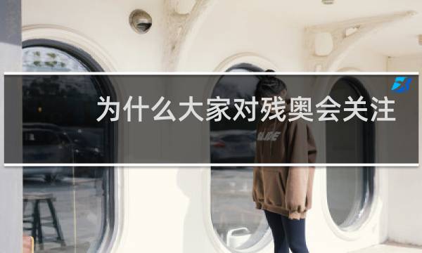 为什么大家对残奥会关注不多图片