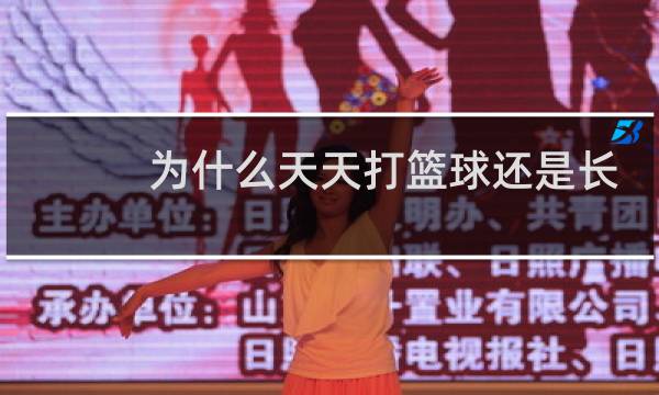 为什么天天打篮球还是长不高图片