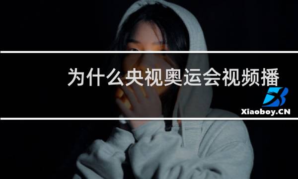 为什么央视奥运会视频播不了图片