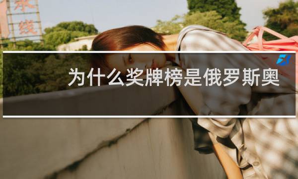 为什么奖牌榜是俄罗斯奥运队图片