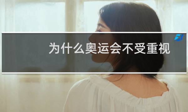 为什么奥运会不受重视图片