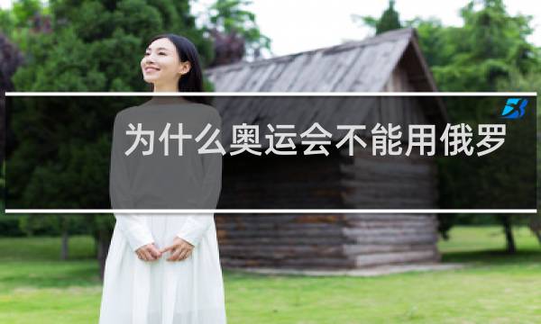 为什么奥运会不能用俄罗斯图片