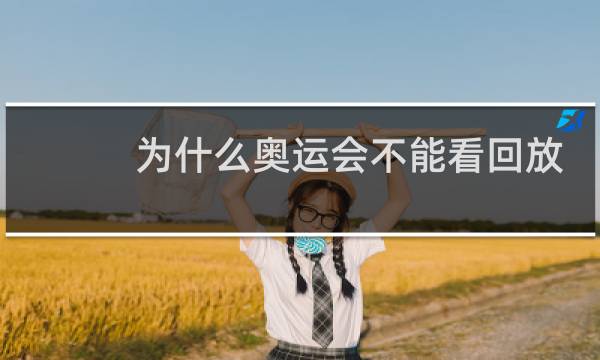 为什么奥运会不能看回放图片