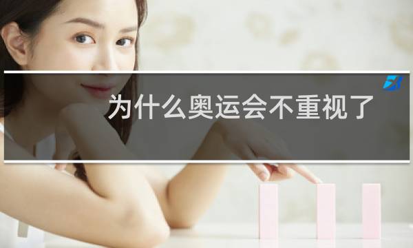 为什么奥运会不重视了图片