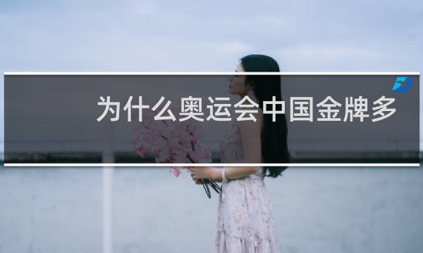 为什么奥运会中国金牌多图片