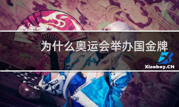 为什么奥运会举办国金牌多图片