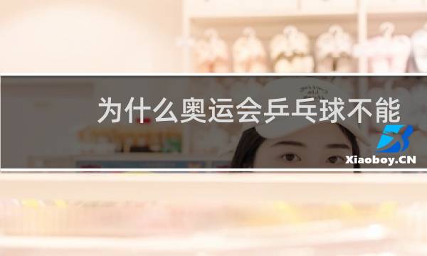 为什么奥运会乒乓球不能吹球图片