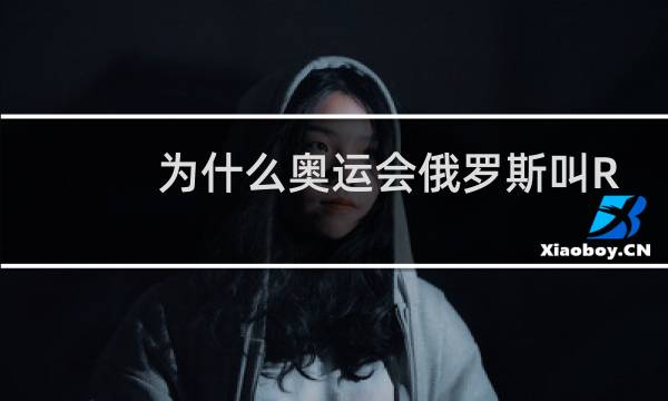 为什么奥运会俄罗斯叫ROC图片