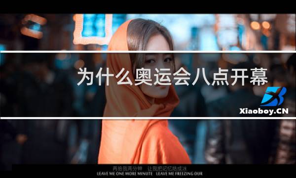 为什么奥运会八点开幕图片