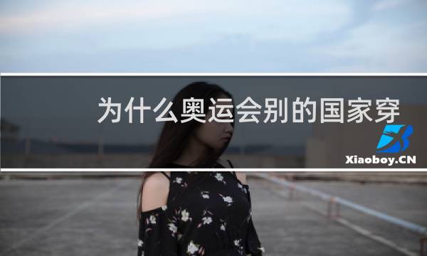 为什么奥运会别的国家穿李宁图片