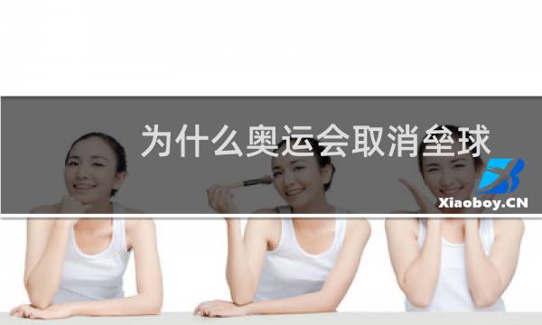 为什么奥运会取消垒球图片