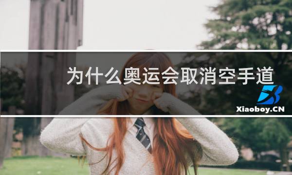 为什么奥运会取消空手道图片