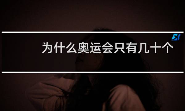 为什么奥运会只有几十个国家图片