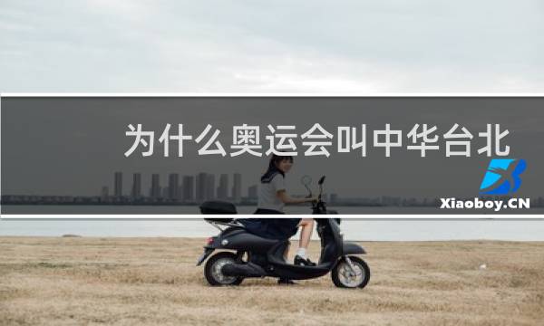 为什么奥运会叫中华台北图片
