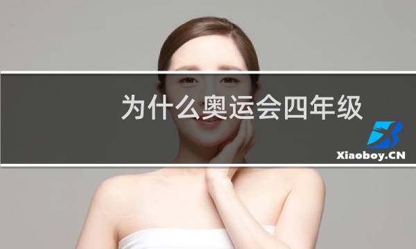 为什么奥运会四年级图片
