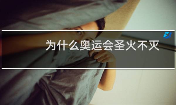 为什么奥运会圣火不灭图片