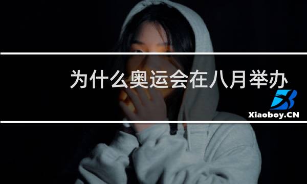 为什么奥运会在八月举办图片