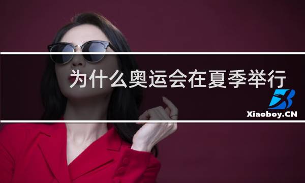 为什么奥运会在夏季举行图片