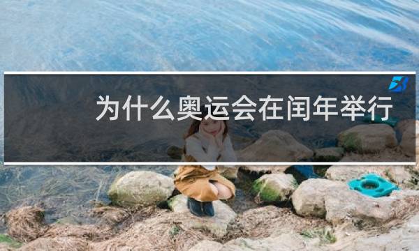 为什么奥运会在闰年举行图片