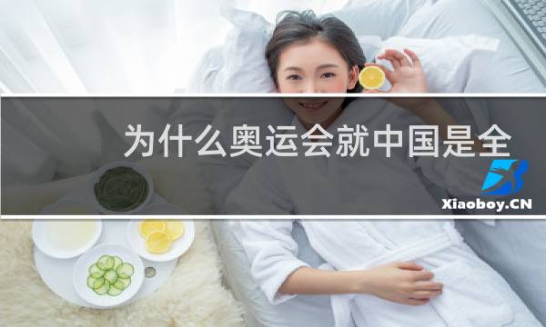 为什么奥运会就中国是全称图片