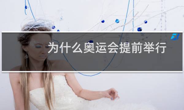 为什么奥运会提前举行图片