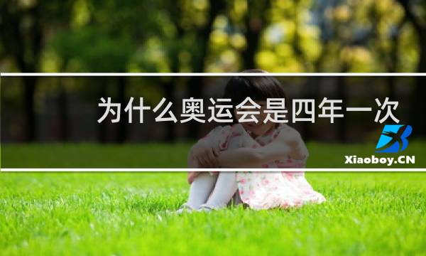 为什么奥运会是四年一次图片
