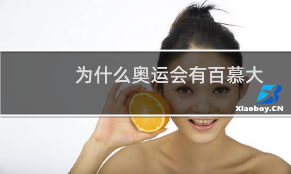 为什么奥运会有百慕大图片