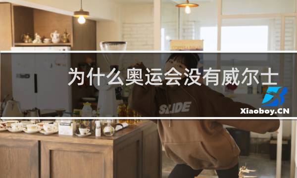 为什么奥运会没有威尔士图片
