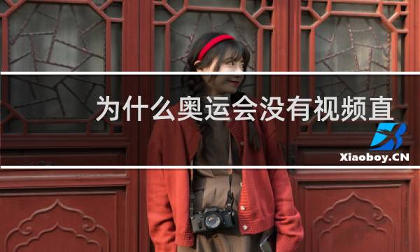 为什么奥运会没有视频直播图片