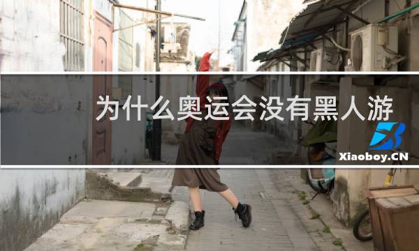 为什么奥运会没有黑人游泳图片